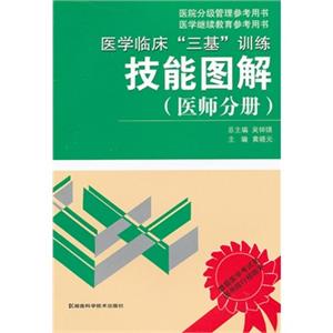 医学临床三基训练技能图解(医师分册)