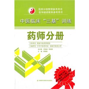 中医临床三基训练药师分册
