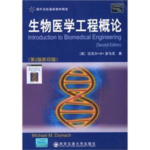 国外名校最新教材精选生物医学工程概论（第二版）影印版