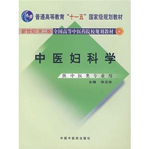 中医妇科学(新世纪第二版)