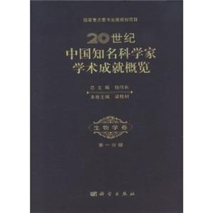 20世纪中国知名科学家学术成就概览(第一分册生物学卷)