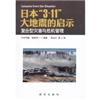 日本3.11大地震的启示复合型灾害与危机管理