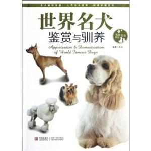 世界名犬鉴赏与驯养