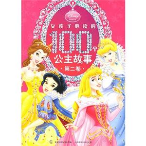女孩子必读的100个公主故事(第二卷)