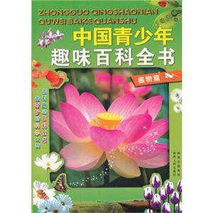 中国青少年趣味百科全书(植物篇)