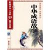 中华成语故事(影响学生一生的30部国学经典)