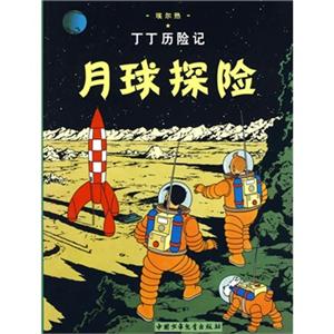 丁丁历险记16(月球探险)