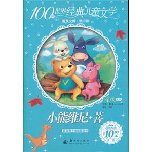 小熊维尼菩(100种世界经典儿童文学)