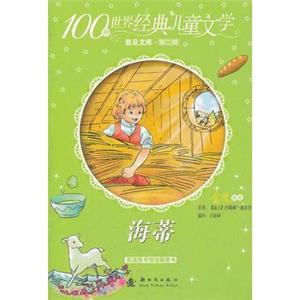 海蒂(100种世界经典儿童文学.普及文库.第二辑)