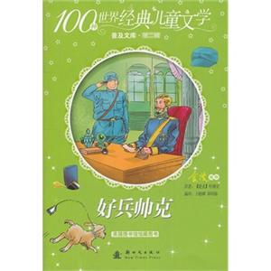 好兵帅克(100种世界经典儿童文学.普及文库.第二辑)