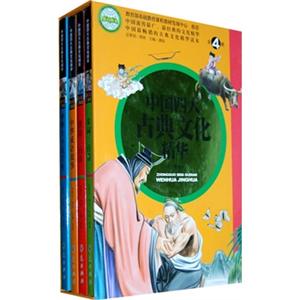 中国四大古典文化精华(全四册)