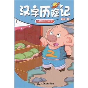 汉字历险记--小猪胖胖学识字