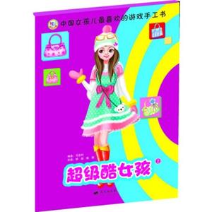中国女孩最喜欢的游戏手工书--超级酷女孩2