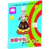 中国女孩最喜欢的游戏手工书--华夏少女盛装秀1