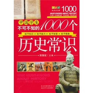 1000个历史常识(中国学生不可不知的)