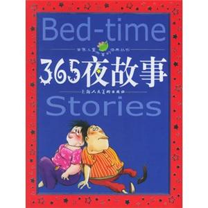 世界儿童共享的经典丛书365夜故事