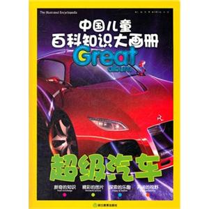 超级汽车(中国儿童百科知识大画册)