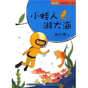 杨红樱注音童书：小蛙人游大海