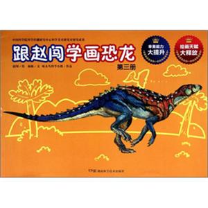跟赵闯学画恐龙(第三册)