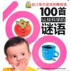 幼儿多元语言拓展阅读-100首谜语