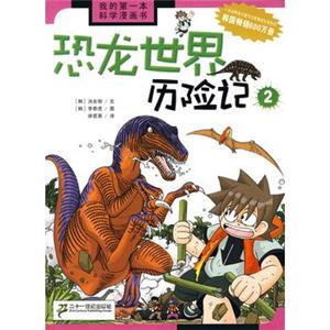 我的第一本科学漫画书17恐龙世界历险记2