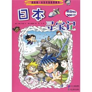 我的第一本历史探险漫画书6日本寻宝记