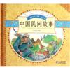 中国民间故事(儿童成长必读经典.珍藏版)