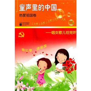童声里的中国热爱祖国