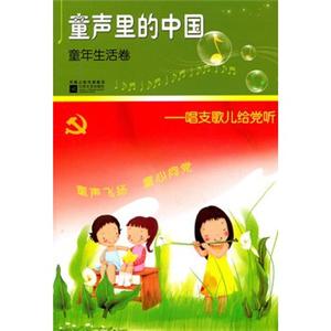 童声里的中国童年生活卷