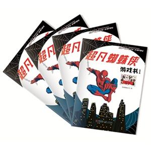 超凡蜘蛛侠游戏书(全四册)