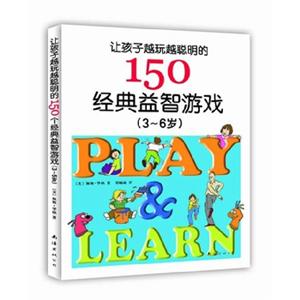 让孩子越玩越聪明的150个经典益智游戏（3-6岁）