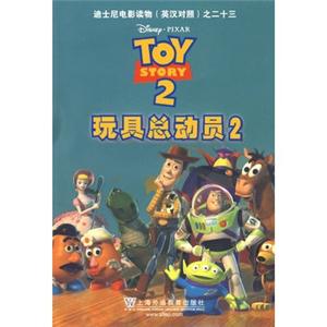 迪士尼电影读物之(英汉对照)23 玩具总动员2