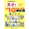 儿童IQ训练100题(3-4岁)