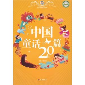 中国童话20篇