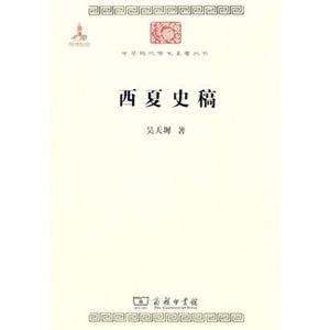 中华现代学术名著丛书西夏史稿