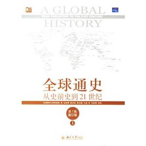 全球通史从史前史到21世纪(第7版修订版)(上)