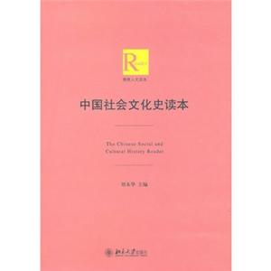 中国社会文化史读本