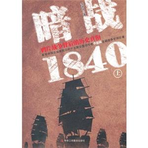 暗战1840鸦片战争背后的历史真相(上)