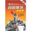中国自助旅游地图册