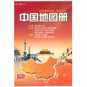 中国地图册(全新版)
