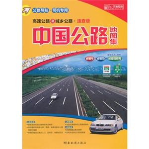 中国公路地图集
