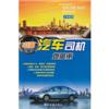 中国汽车司机地图册(全新版)