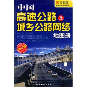 中国高速公路及城乡公路网络地图册