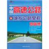 中国高速公路及城乡公路里程地图集