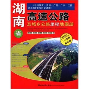 湖南省高速公路及城乡公路里程地图册(全新大比例尺)