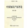 中国知识产权评论(第五卷)