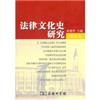 法律文化史研究(第5卷)