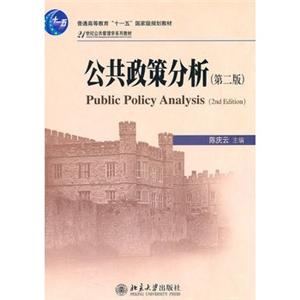 公共政策分析第二版