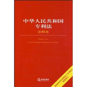 中华人民共和国专利法(注释本)