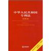 中华人民共和国专利法(注释本)